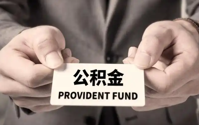 唐山购房公积金提取代办