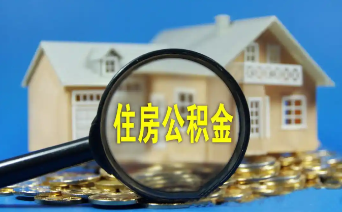 唐山公积金销户提取代办