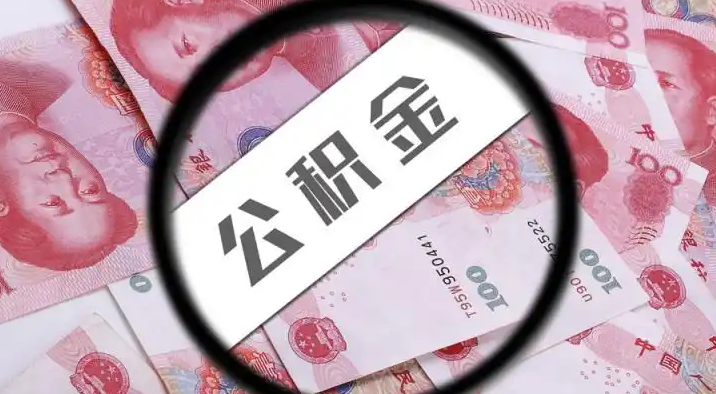 唐山退休公积金提取代办