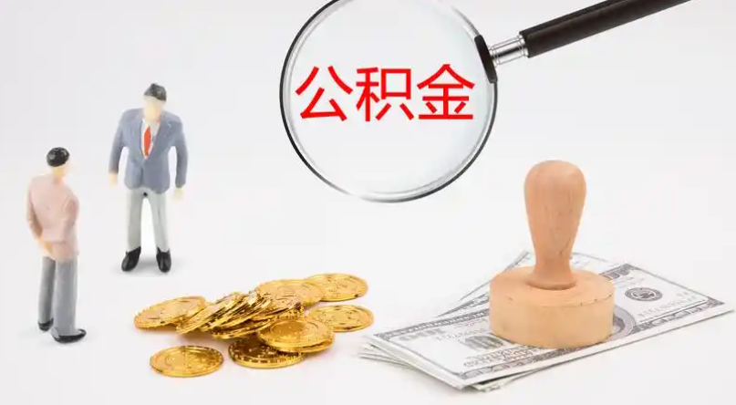 唐山市管公积金提取代办